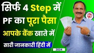 Online PF withdrawal Process Step by Step | Epfo | Pf Online 2024