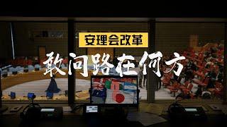 【侃侃联合国】安理会改革：敢问路在何方？