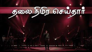 Thalai Nimira Seithaar | தலை நிமிர செய்தார் | Jeevan E. Chelladurai | AFT SONG WITH LYRICS