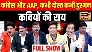 Lapete Mai Netaji : Delhi Election 2025 | Arvind Kejriwal | AAP | Rahul Gandhi | Congress | BJP