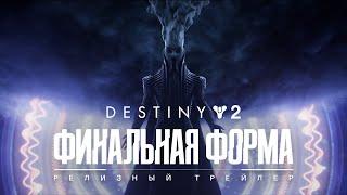 Destiny 2: Финальная форма | Релизный трейлер [RU]