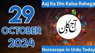 Aaj Ka Din Kaisa Hai 29-10-24 aaj ka din | horoscope in urdu today | aaj ka din | aj ka din