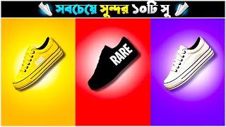 বর্তমানে সবচেয়ে সেরা ৮টি SHOES (জুতা) যা সবাই ব্যাবহার করে । Top 8 Good Looking Shoes in Free Fire