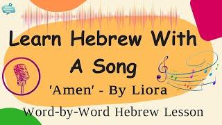 Learn Hebrew Easily with The Song 'Amen' | Fun Hebrew Lessons for Beginners | Word by Word Lesson