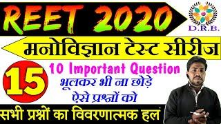 Reet Test Series -test 15 | Psychology Question | मनोविज्ञान प्रश्न | practice set/top 10 questions