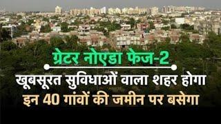 Greater noida  फ़ेस -2 के Master Plan-2041 को मिली मंजूरी, जल्दी ही बसेगा एक आधुनिक और खूबसूरत शहर |