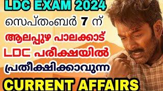 LDC EXAM 2024 - സെപ്റ്റംബർ 7 ന്  ആലപ്പുഴ പാലക്കാട് പരീക്ഷയിൽ പ്രതീക്ഷിക്കാവുന്ന CURRENT AFFAIRS