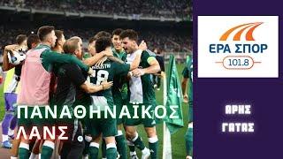 ΠΑΝΑΘΗΝΑΪΚΟΣ - ΛΑΝΣ | 2-0 | ΕΡΑ ΣΠΟΡ (Άρης Γάτας) | ΠΡΟΚΡΙΣΗ στο CONFERENCE LEAGUE 2024-2025