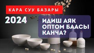 Кара суу базары. Идиш аяк оптом баасы канча? 2024 жыл.