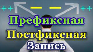 Префиксная и постфиксная форма операторов инкремент, декремент