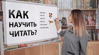 КАК НАУЧИТЬ ЧИТАТЬ?  Урок для детей 6-7 лет 