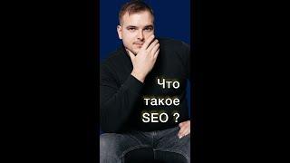 Что такое СЕО? | Что такое SEO? #seo #seoпродвижение #бизнес