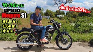 (รีวิว) Kawasaki Meguro S1ใช้แล้วเป็นยังไง.... #1454