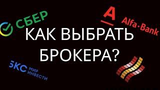 КАКОГО БРОКЕРА ВЫБРАТЬ? КОМИССИИ БРОКЕРОВ? ЛУЧШИЕ БРОКЕРЫ?