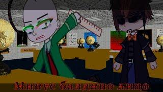 [Может тебе врезать?] Baldi x Principal [gacha life/gacha club] [гача лайф/гача клуб] meme