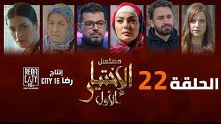 Al Ikhtiyar el Awal Ep 22 -  مسلسل الإختيار الأول الحلقة الثانية والعشرون