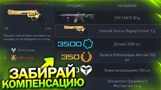 НАЧИСЛЕНИЕ КОМПЕНСАЦИИ, ФИКС PVE ОТКЛЮЧЕНИЕ НАГРАД В WARFACE, Ящик с ХП и Броней, Халява варфейс