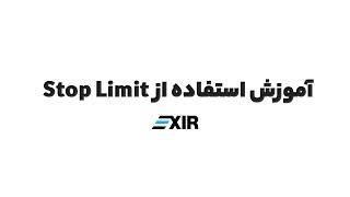 سفارش گذاری با stop limit در صرافی ارز دیجیتال اکسیر | Exir.io