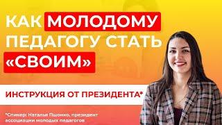 Адаптация молодых педагогов. Как выстроить эффективную систему работы в школе.