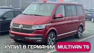 Перегон нового VW Multivan T6 в отличной комплектации с большой скидкой из Германии