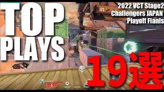 TOP PLAYS 19選　2022 VCT Stage2 - Challengers JAPAN PLAYOFF【VALORANT大会ベストプレイ集】