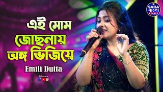 Ei Mom Jochhonay | এই মোম জোছনায় অঙ্গ ভিজিয়ে | Live Cover By Emili Dutta