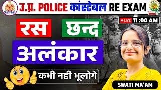  रस छंद और अलंकार | Ras Chhand Alankar in Hindi | UP Police Constable | Hindi by Swati Mam