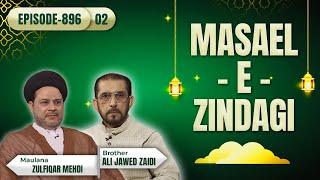 Masaele Zindagi || Episode 896 || Part 02 || Maulana Zulfikar Mehdi  || Bro. Ali Jawed Zaidi