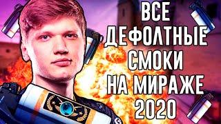 Раскидка на мираже CS:GO | Все дефолтные смоки на мираже 2020