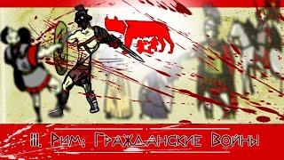 Древний Рим: Гражданские Войны