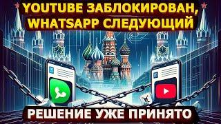 YouTube заблокирован, WhatsApp следующий – решение уже принято