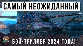 ЛУЧШИЙ БОЙ ГОДА 2024! САМЫЙ НЕОЖИДАННЫЙ ФИНАЛ В МИРЕ ТАНКОВ!