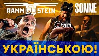 Rammstein  - Sonne (Кавер українською | Grandma's Smuzi) #StandWithUkraine 