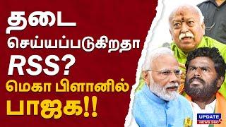 தடை செய்யப்படுகிறதா RSS?...மெகா பிளானில் பாஜக!! | UPDATE NEWS 360