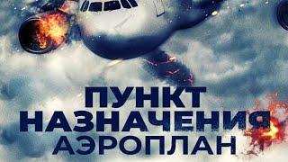 МИСТИЧЕСКИЙ ТРИЛЛЕР ПРОТИВОПОКАЗАН АЭРОФОБАМ! Пункт назначения. Аэроплан. Лучшие фильмы. Filmegator