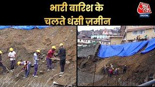 Himachal Pradesh News: पहाड़ों पर आफत बनी बारिश, शिमला में धंसी जमीन | Shimla Landslide