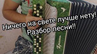  Ничего на свете лучше нету!! Разбор песни!!