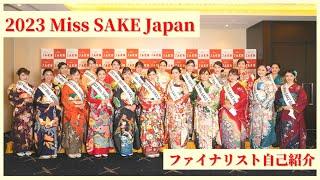 2023 Miss SAKE Japan ファイナリスト20名自己紹介【日本酒の魅力を世界へ！】