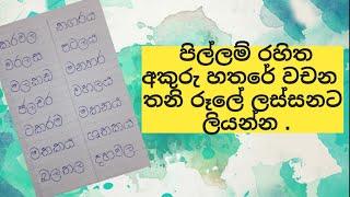 Grade 2 Sinhala pillam rahitha akuru hathare wachana | පිල්ලම් රහිත අකුරු හතරේ වචන