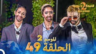 قسمة ونصيب الموسم 2 الحلقة 49 - Qesma w Naseeb