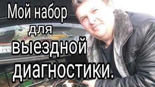 Мой набор для ВЫЕЗДНОЙ ДИАГНОСТИКИ