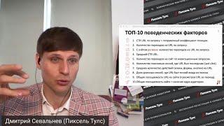  ТОП-10 наиболее ВАЖНЫХ поведенческих факторов (ПФ) в Яндексе и Google для SEO