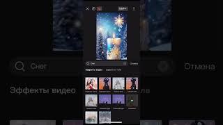 Добавляем эффект падающего снега на видео в приложении CapCut