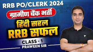 IBPS RRB PO/Clerk Hindi 2024 | हिंदी सरल RRB सफल - Class 01 | हिंदी By Praween Sir