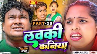 लवकी कनिया (PART-29) // Maithili Comedy // Asgaruwa Puja Maithili Comedy Video // #maithili