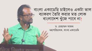 বাংলা একাডেমি চাইলেও একটা ভাল ব্যাকরণ তৈরি করার মত লোক বাংলাদেশ খুঁজে পাবে না! | ড. মোহাম্মদ আজম