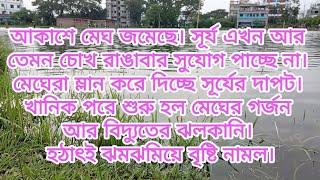 মেঘেরা ম্লান করে দিচ্ছে সূর্যের, শুরু হল মেঘের গর্জন আর বিদ্যুতের ঝলকানি। হঠাৎই ঝমঝমিয়ে বৃষ্টি নামল।