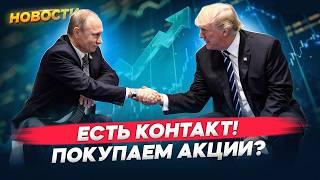 Трамп подготовил мирный план: какие акции вырастут? Мосбиржа ожила. Рекорд биткоина / Новости