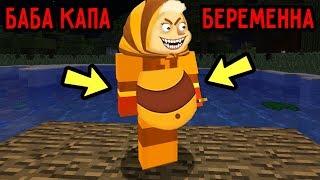 ЗЛАЯ БАБА КАПА БЕРЕМЕННА В МАЙНКРАФТ!! ЭТО ПРАВДА? ТРОЛЛИНГ ЛОВУШКА MINECRAFT