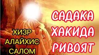 ХИЗР АЛАЙХИССАЛОМ АЛЛОХ УЧУН САДАКА хакида ривоят